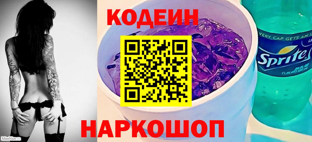Балтийск  Кодеин напиток Lean (лин)  Вход с VPN  Codein напиток Lean (лин) 